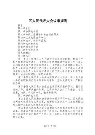 2024年区人民代表大会议事规则