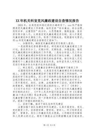 2024年机关科室党风廉政建设自查情况报告