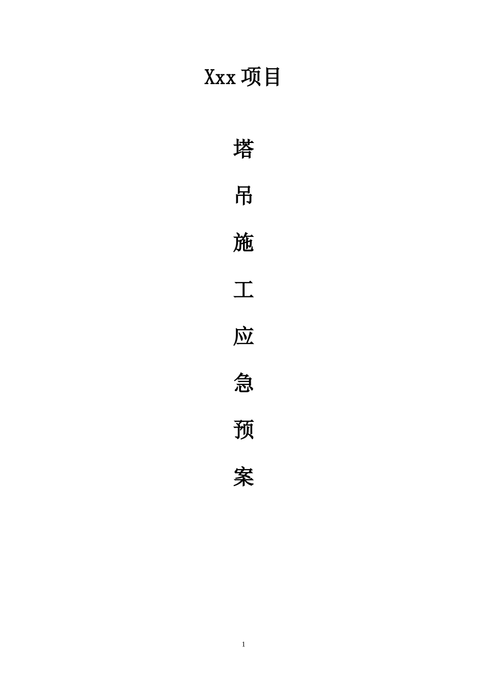 塔吊施工安全事故应急预案_第1页