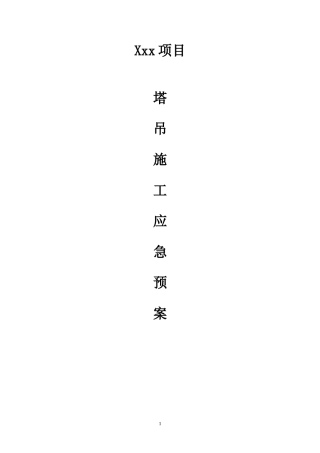 塔吊施工安全事故应急预案