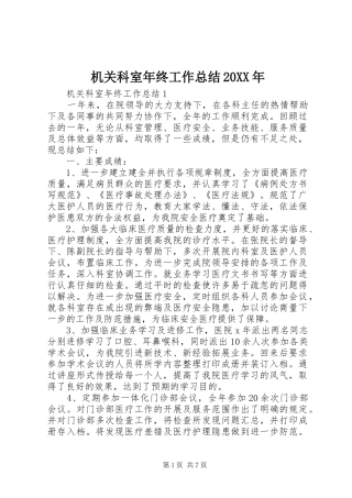 2024年机关科室年终工作总结