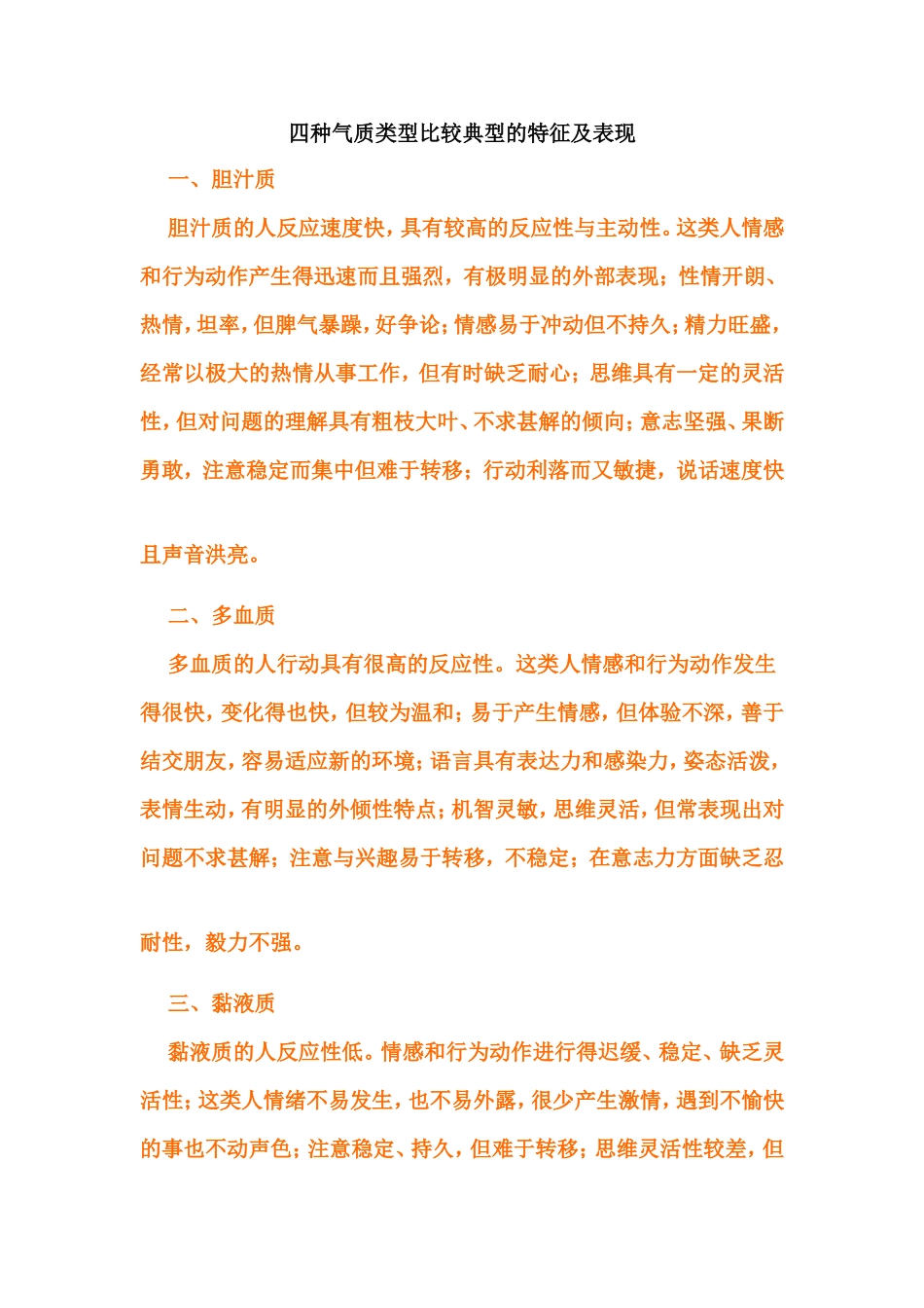 四种气质类型比较典型的特征及表现_第1页