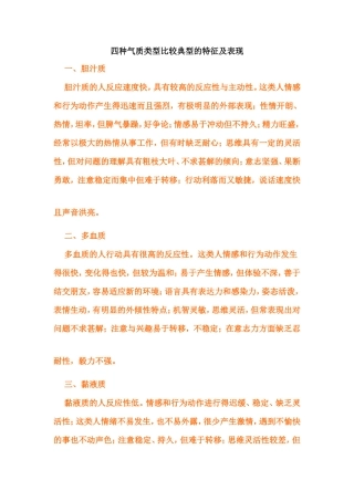 四种气质类型比较典型的特征及表现