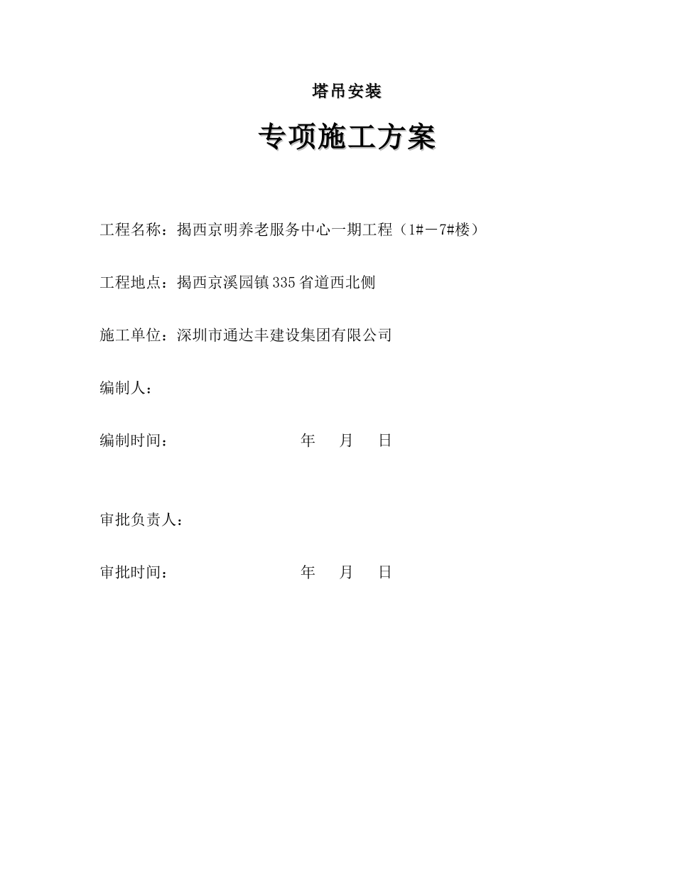 塔吊施工方案-(适用小高层)_第1页