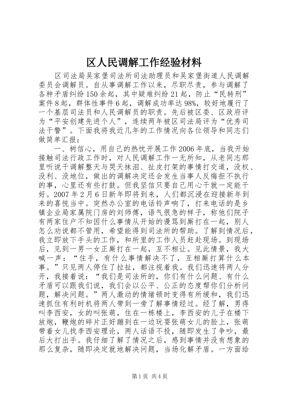 2024年区人民调解工作经验材料_第1页