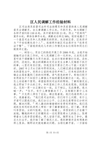 2024年区人民调解工作经验材料