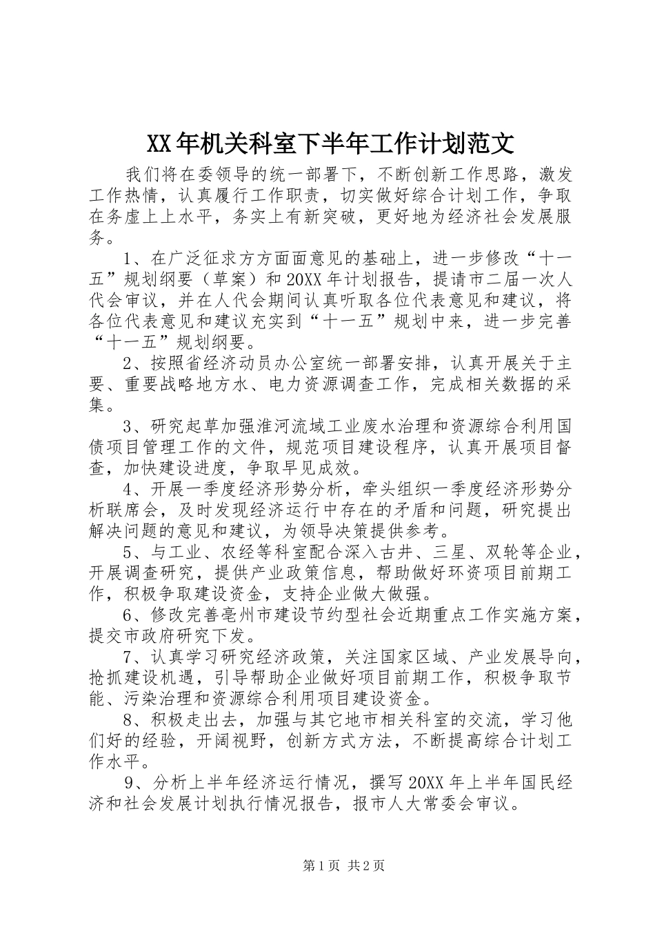 2024年机关科室下半年工作计划范文_第1页