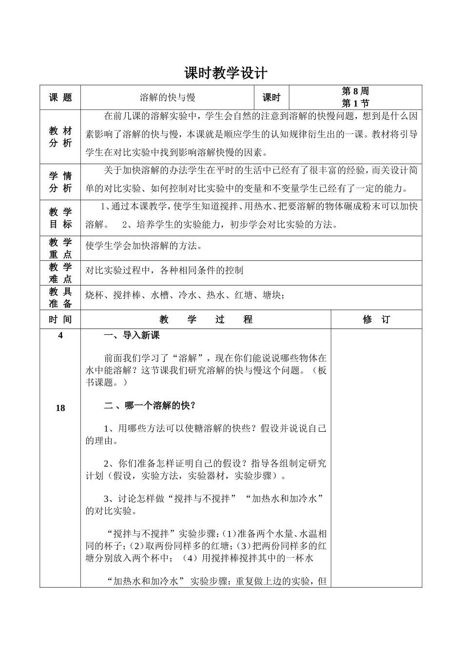 四年科学教学设计人教版---上_第1页