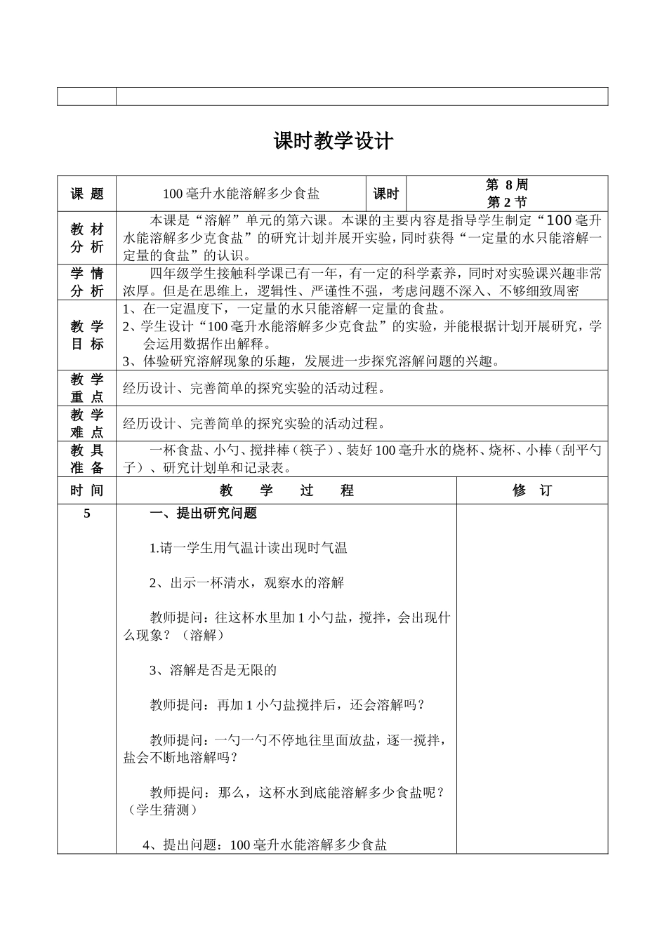 四年科学教学设计人教版---上_第3页