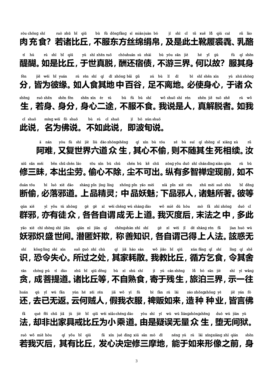四种清净明诲(注音版)_第3页