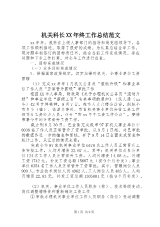 2024年机关科长终工作总结范文