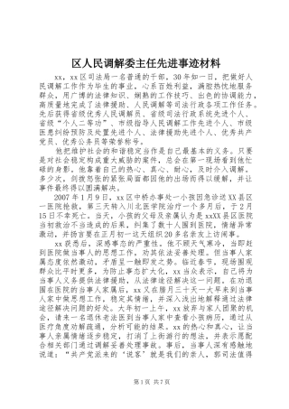 2024年区人民调解委主任先进事迹材料