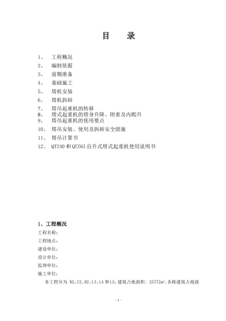 塔吊施工方案