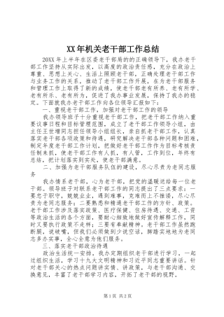 2024年机关老干部工作总结