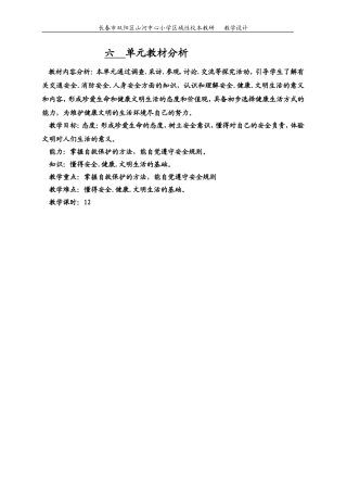 四年品社六单元为了安全健康的生活