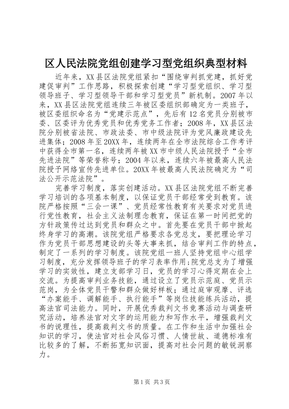 2024年区人民法院党组创建学习型党组织典型材料_第1页