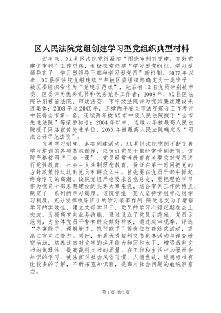 2024年区人民法院党组创建学习型党组织典型材料