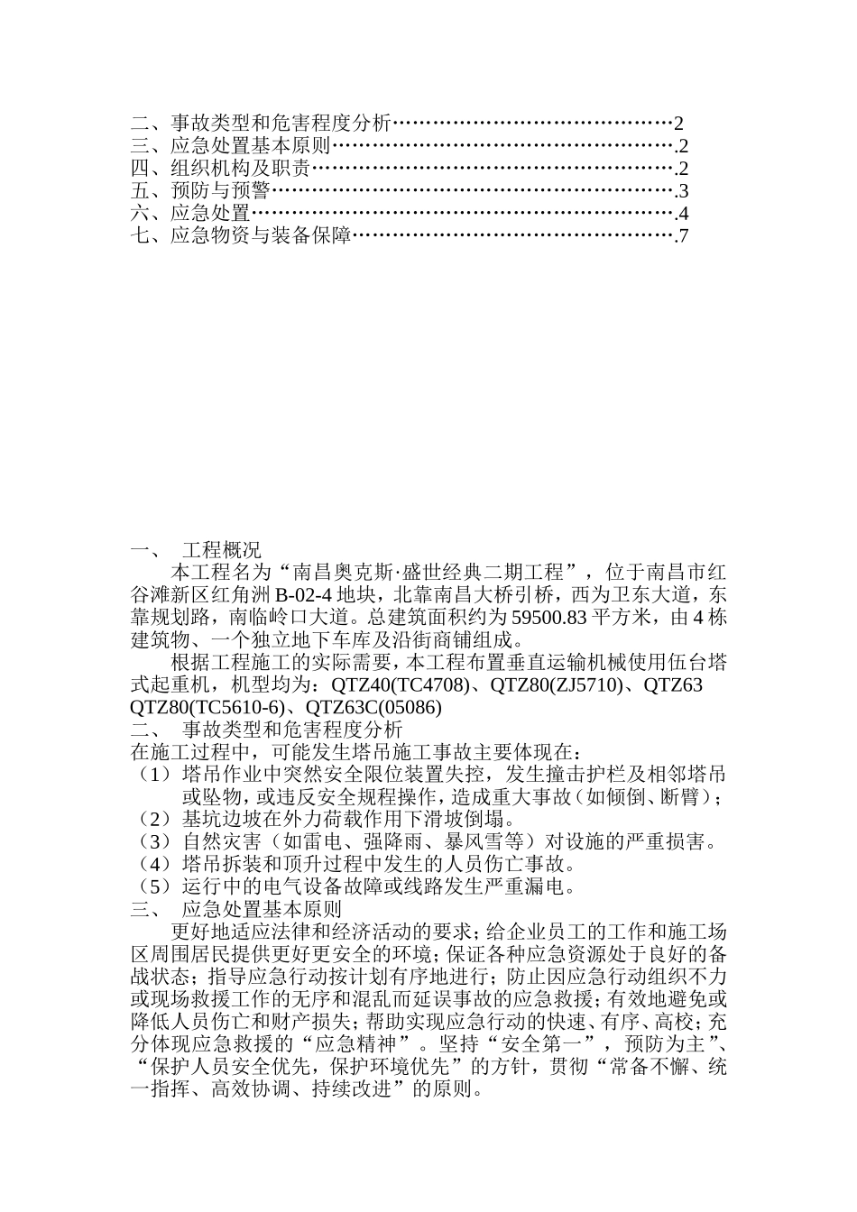 塔吊施工应急预案_第2页