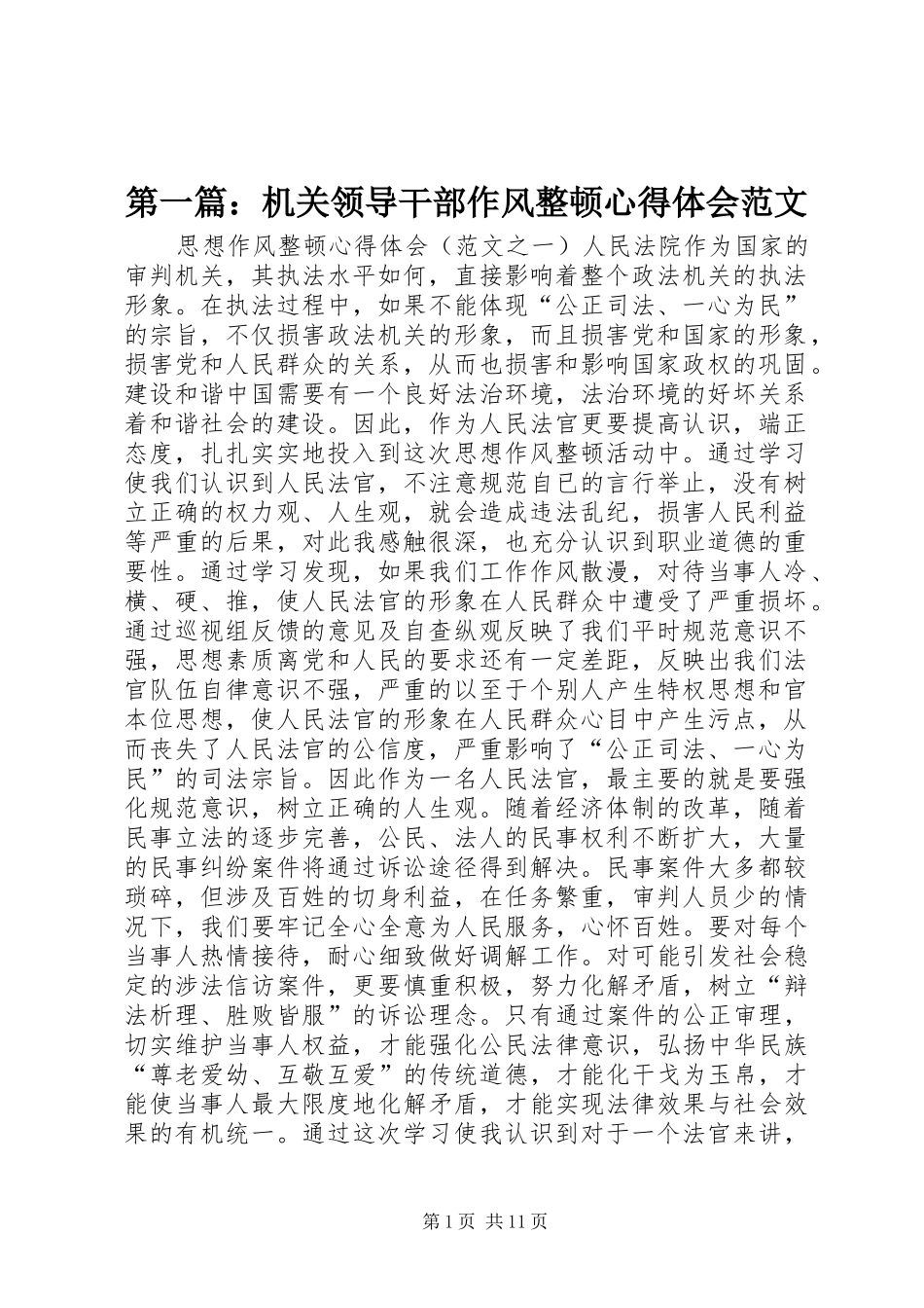 2024年机关领导干部作风整顿心得体会范文_第1页