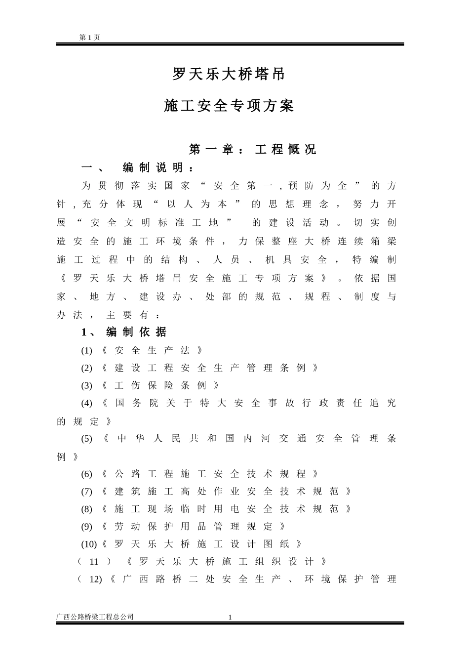 塔吊施工专项安全施工方案_第1页