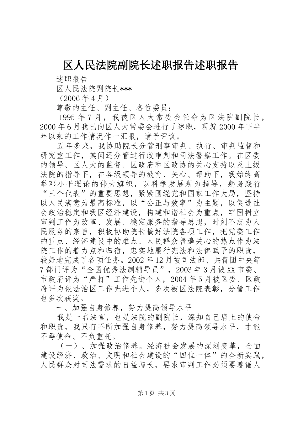 2024年区人民法院副院长述职报告述职报告_第1页