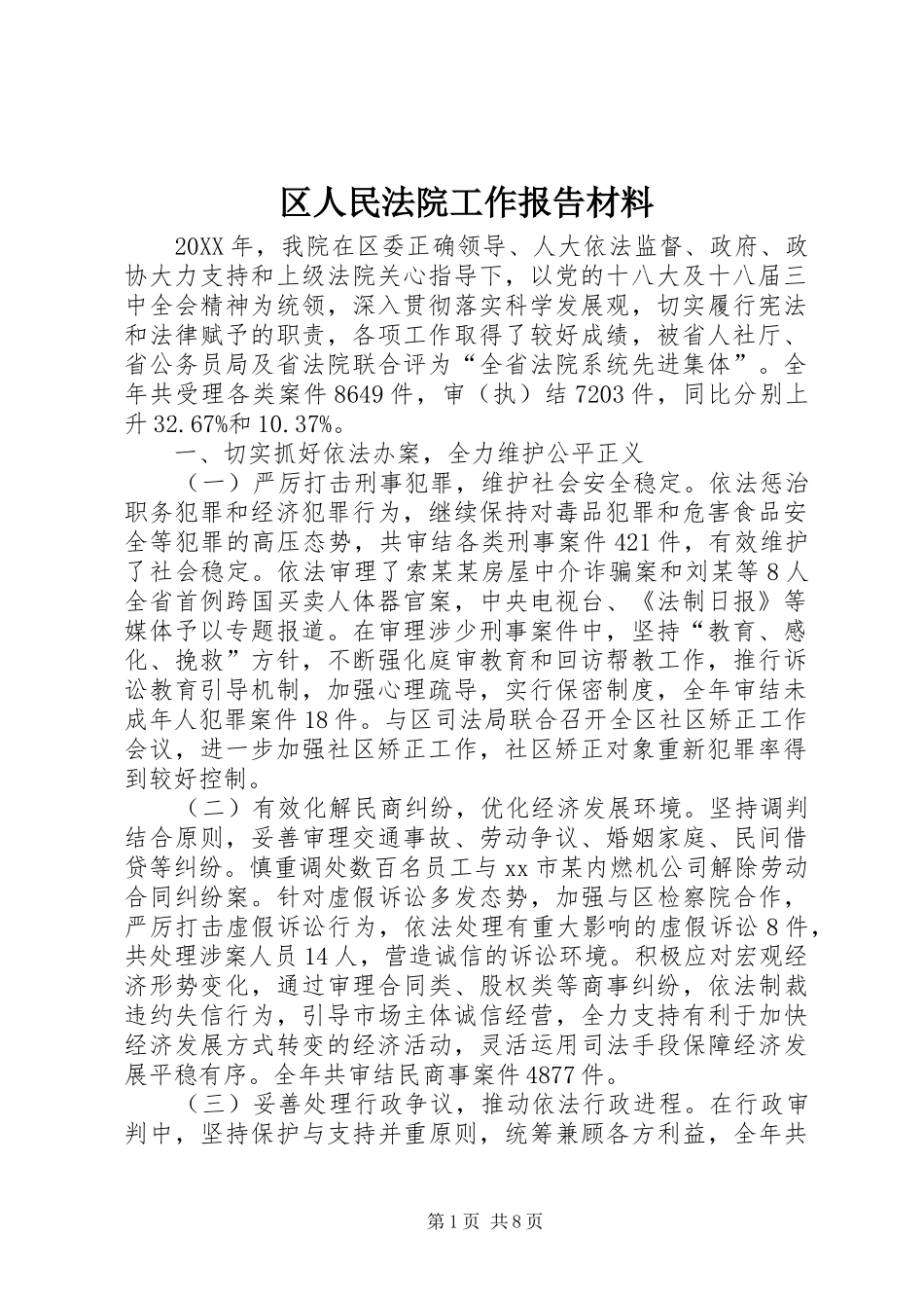 2024年区人民法院工作报告材料_第1页