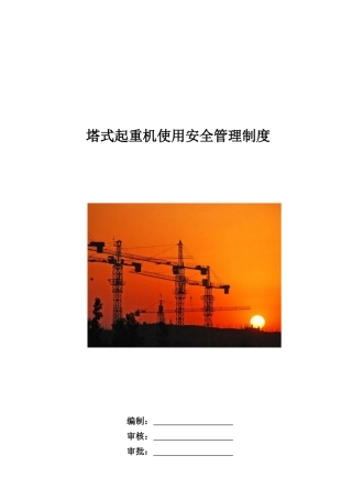 塔吊使用安全管理制度