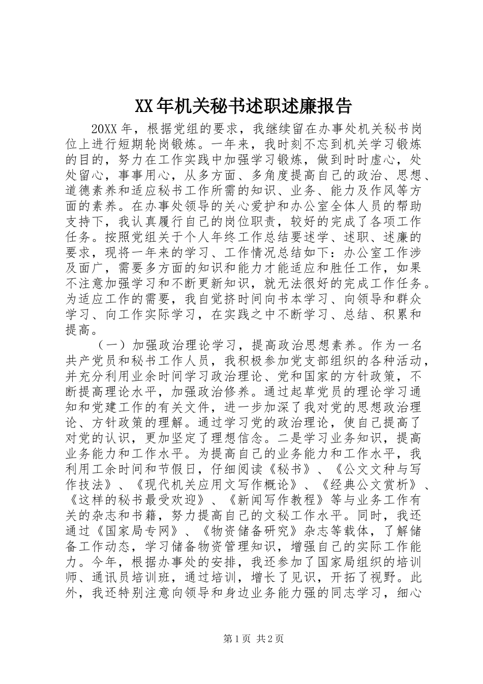 2024年机关秘书述职述廉报告_第1页