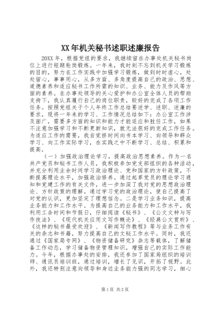 2024年机关秘书述职述廉报告