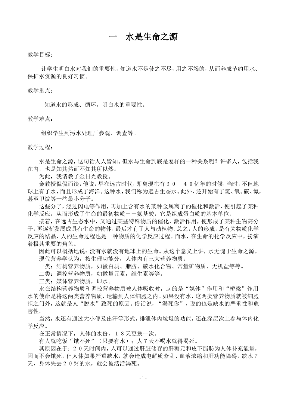 四年上学期综合实践教案(全册)_第1页