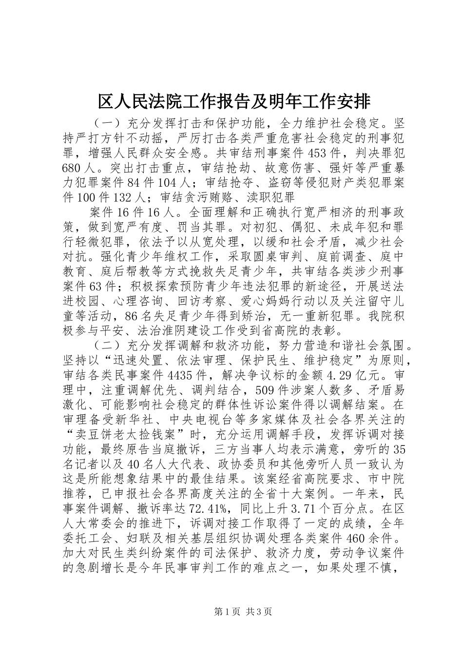 2024年区人民法院工作报告及明年工作安排_第1页