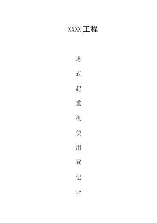 塔吊使用登记证