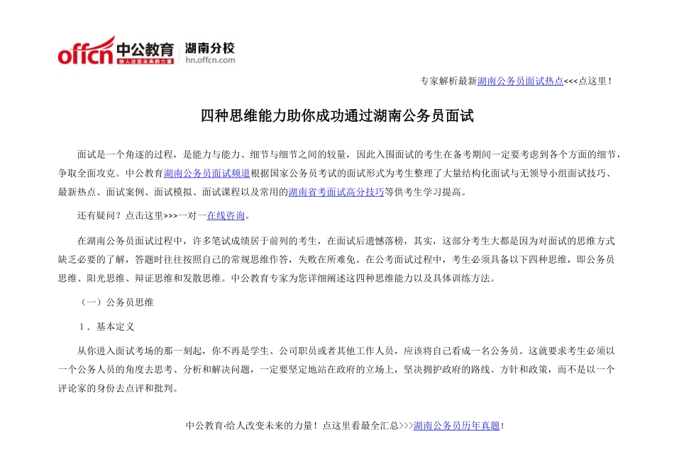四种思维能力助你成功通过湖南公务员面试_第1页