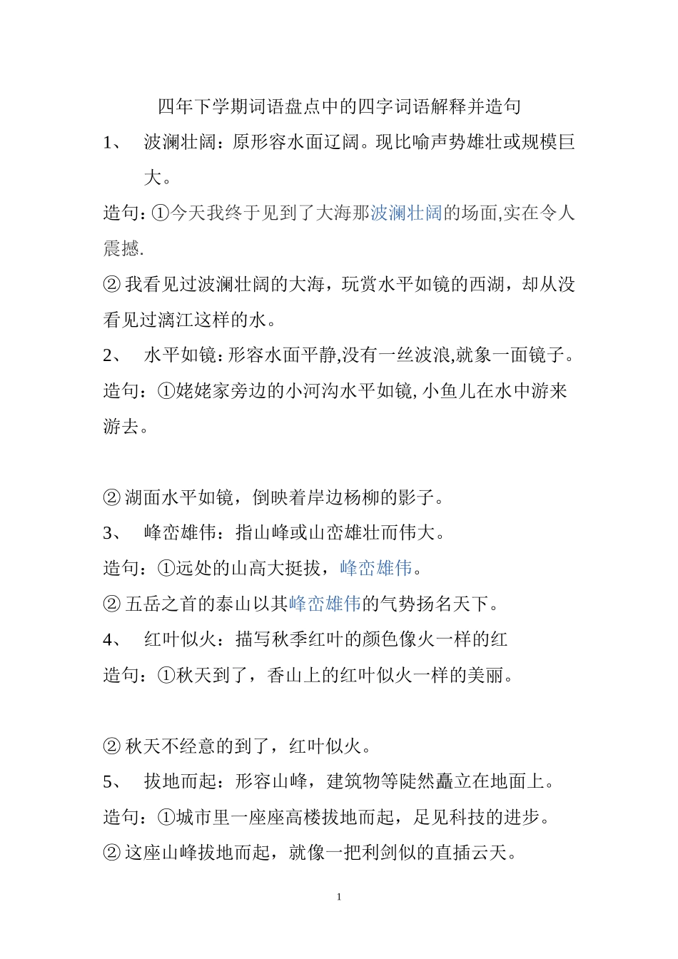 四年下学期词语盘点中的四字词语解释并造句_第1页