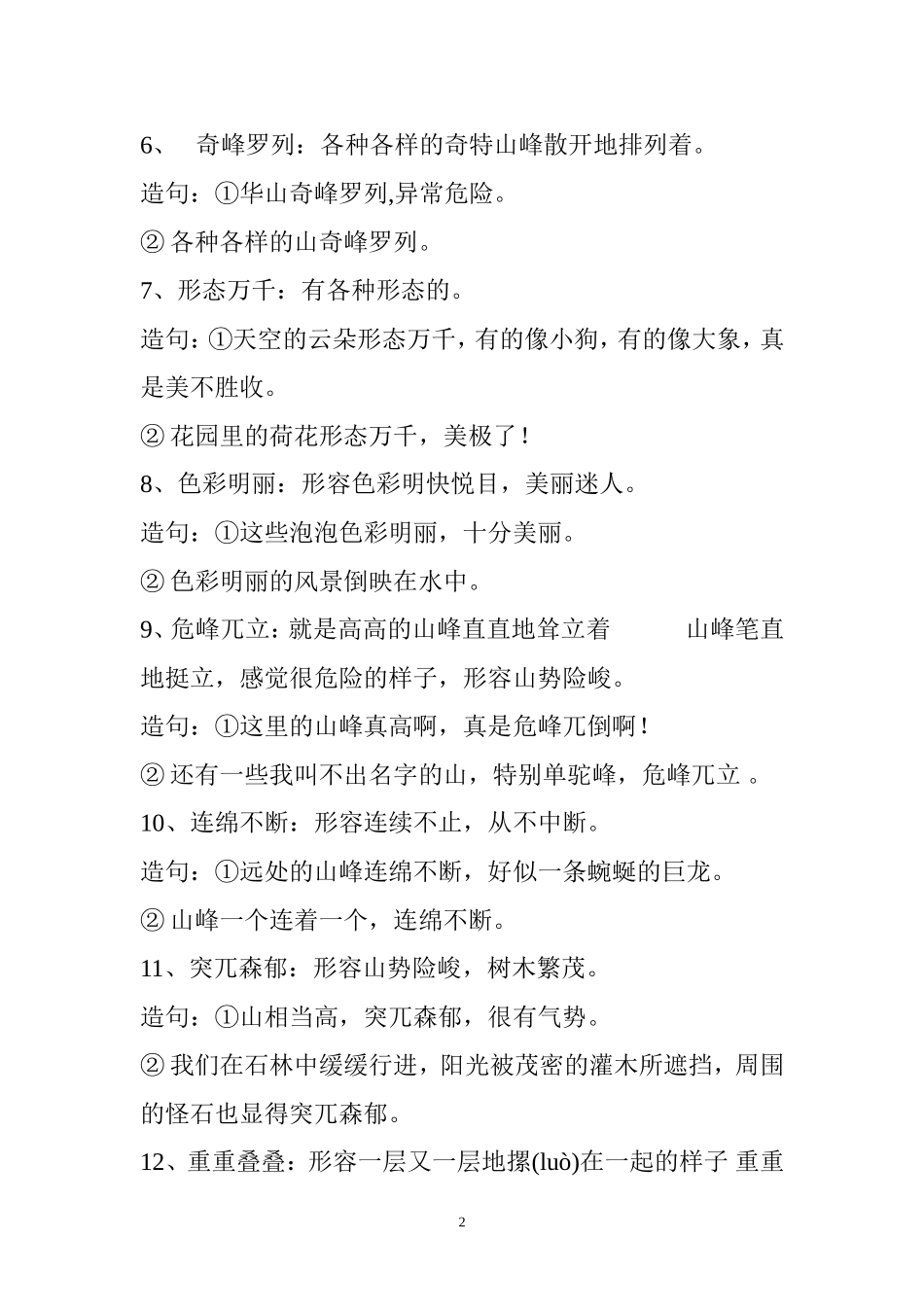 四年下学期词语盘点中的四字词语解释并造句_第2页