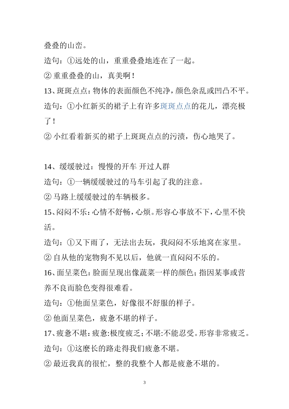 四年下学期词语盘点中的四字词语解释并造句_第3页
