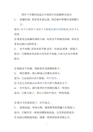 四年下学期词语盘点中的四字词语解释并造句
