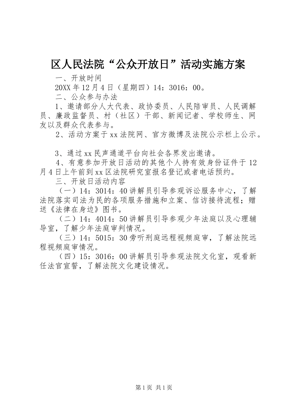 2024年区人民法院公众开放日活动实施方案_第1页