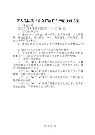 2024年区人民法院公众开放日活动实施方案