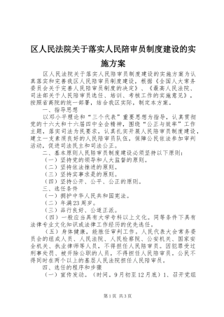 2024年区人民法院关于落实人民陪审员制度建设的实施方案