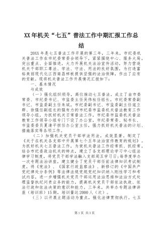 2024年机关七五普法工作中期汇报工作总结