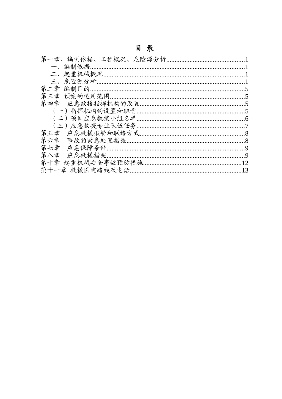 塔吊使用时的应急救援预案(含塔吊危险源分析)_第1页