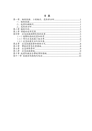 塔吊使用时的应急救援预案(含塔吊危险源分析)