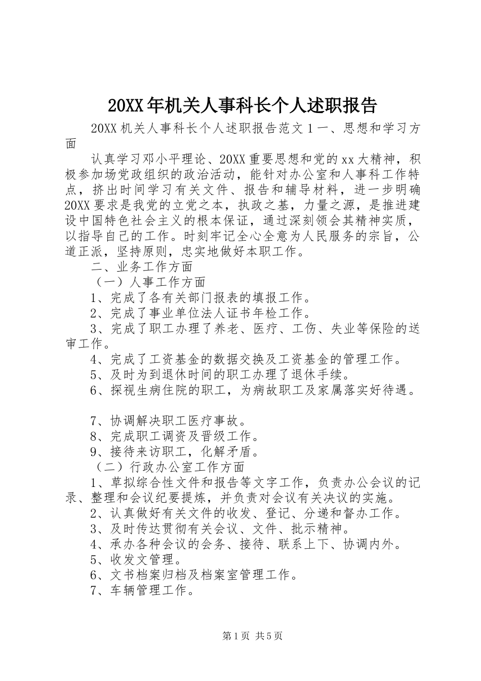 2024年机关人事科长个人述职报告_第1页