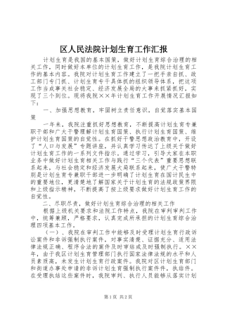 2024年区人民法院计划生育工作汇报