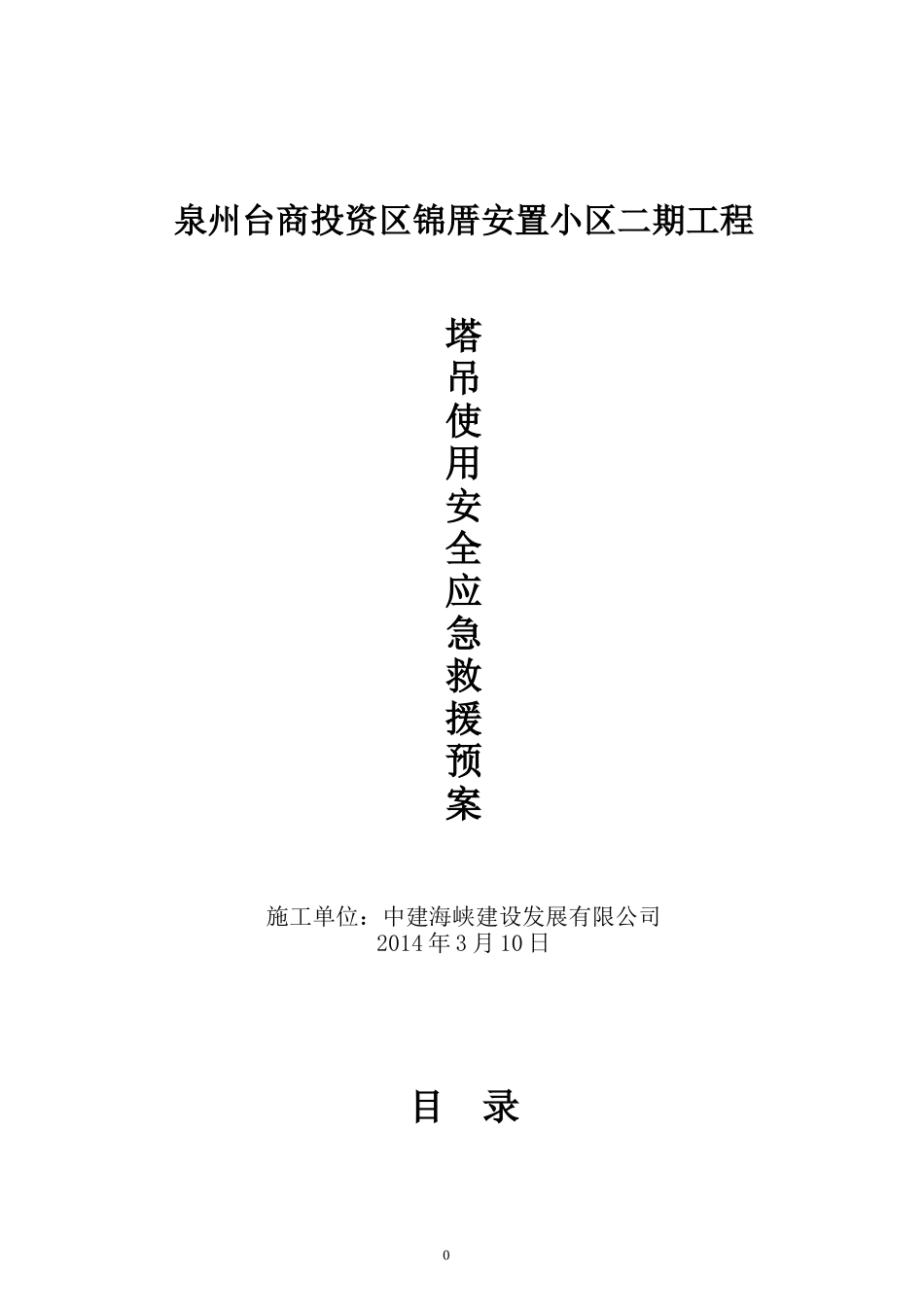 塔吊使用应急预案(同名22065)_第1页