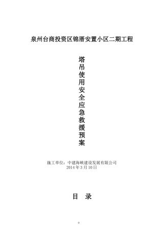 塔吊使用应急预案(同名22065)