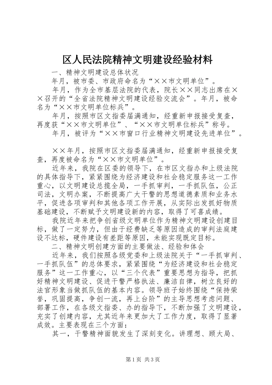 2024年区人民法院精神文明建设经验材料_第1页
