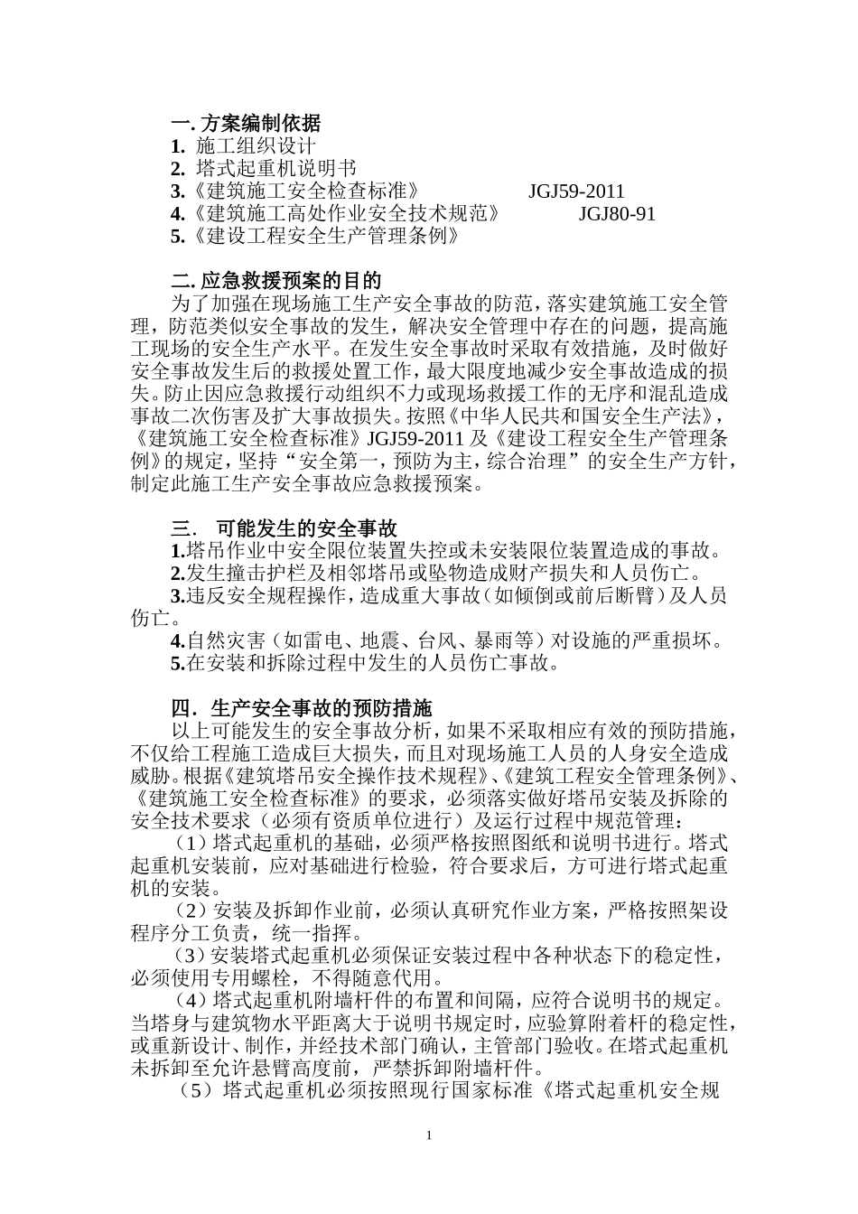 塔吊使用应急预案_第3页