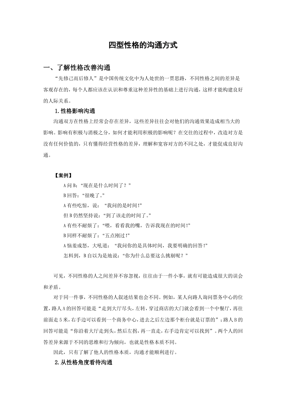四种性格沟通_第1页